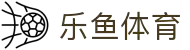 乐鱼体育下载app官网 - leyu·乐鱼(中国)